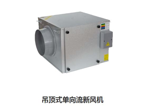 家用新風(fēng)換氣機(jī)哪些類(lèi)型，如何區(qū)分單向新風(fēng)系